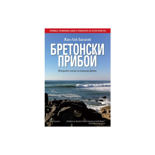 Бретонски прибой