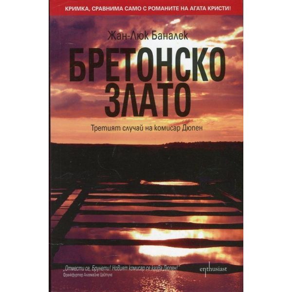 Бретонско злато. “Комисар Дюпен“, книга 3