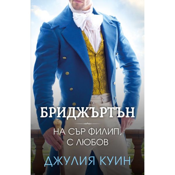 На сър Филип, с любов