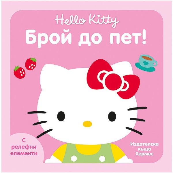 Брой до пет. “Hello Kitty“