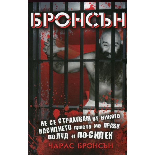 Бронсън