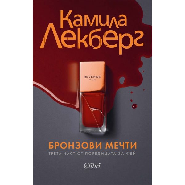 Бронзови мечти