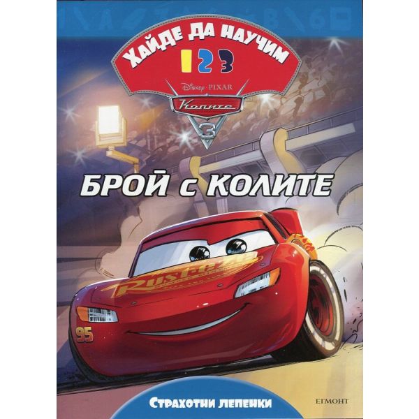 Брой с Колите: Хайде да научим 1 2 3