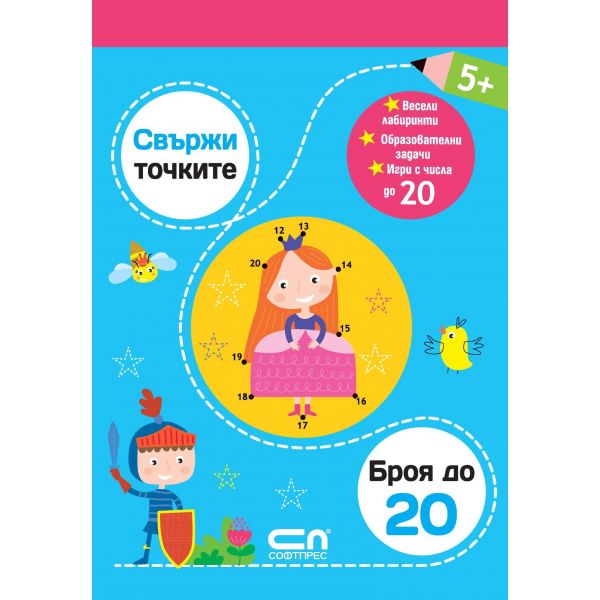 Броя до 20. “Свържи точките“