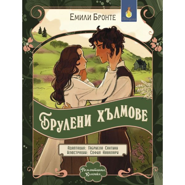 Брулени хълмове (адаптирано издание за деца)
