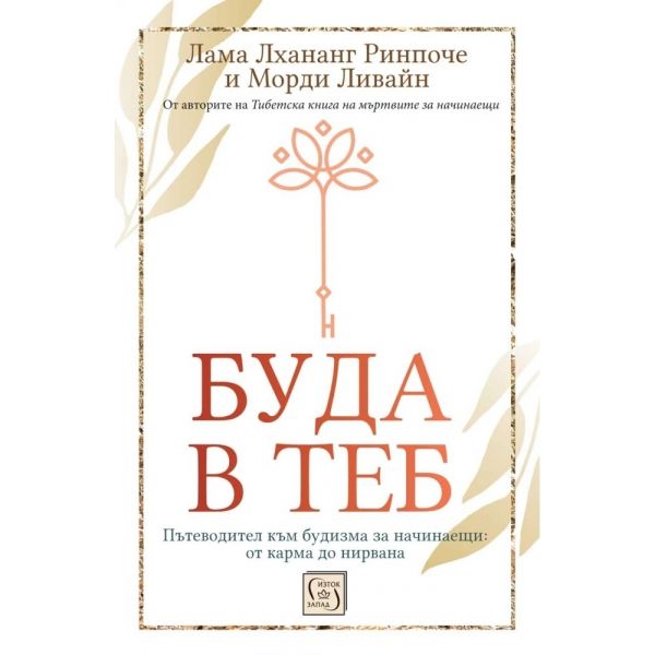 Буда в теб (твърда корица)
