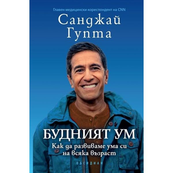 Будният ум: Как да развиваме ума си на всяка възраст