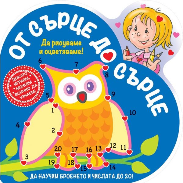 Бухал. “От сърце до сърце“