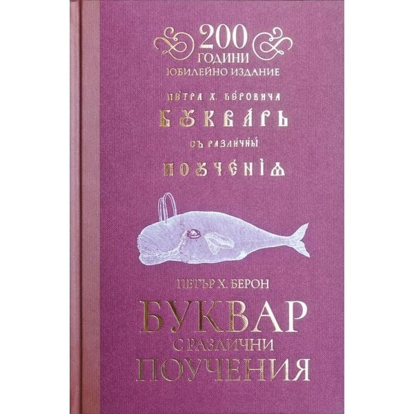 Буквар с различни поучения - 200 години (юбилейно издание)