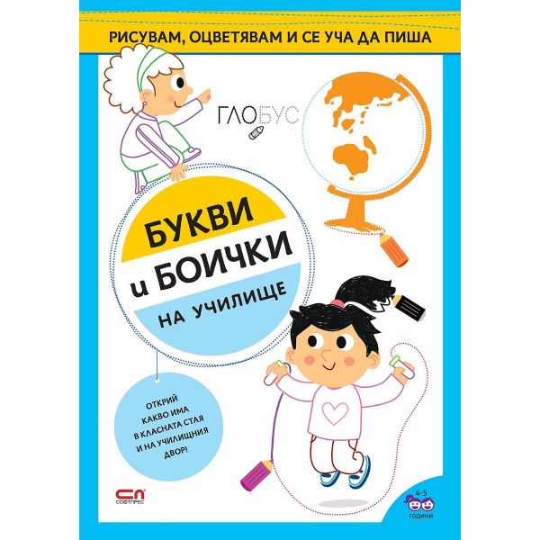 Букви и боички - На училище