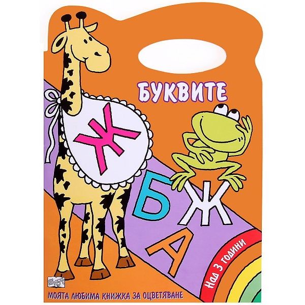 Буквите. “Моята любима книжка за оцветяване“
