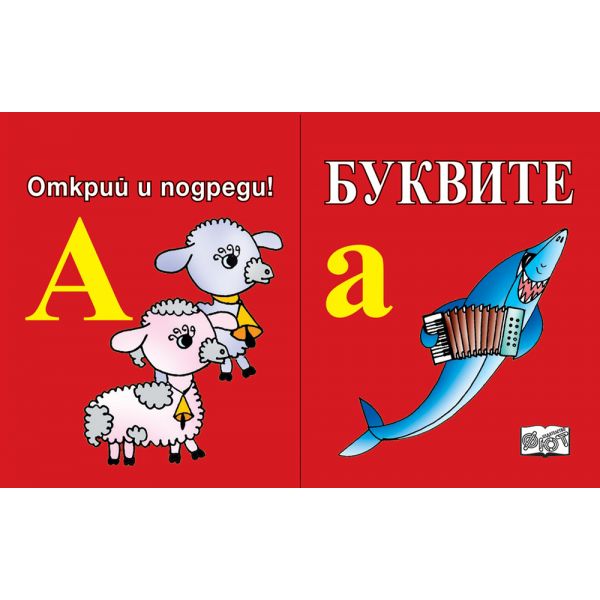 Буквите. Открий и подреди! (Ново преработено издание)