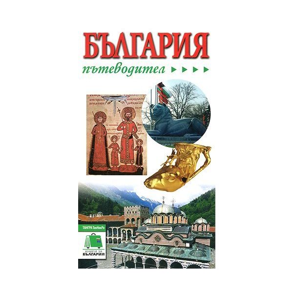 България: пътеводител. “Тангра“