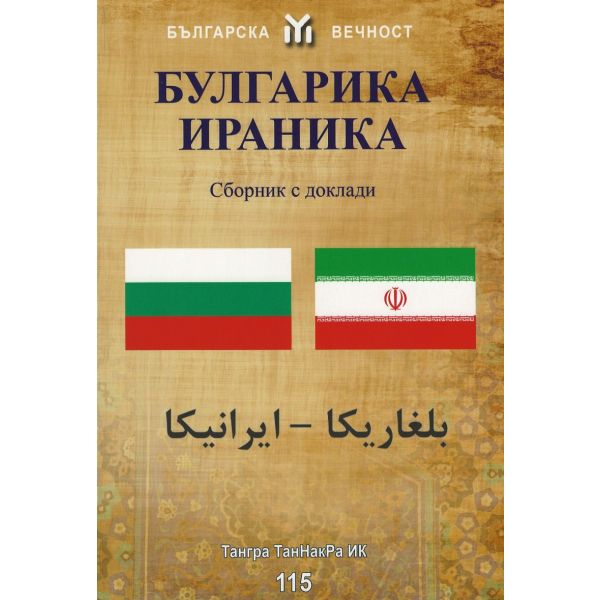 Булгарика - Ираника. Сборник с доклади