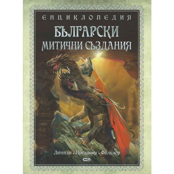 Енциклопедия: Български митични създания