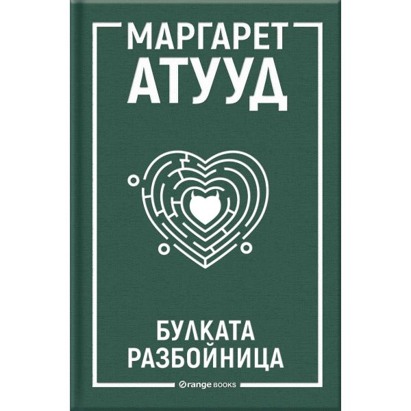 Булката разбойница