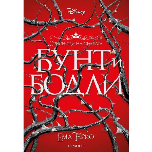 Бунт и бодли