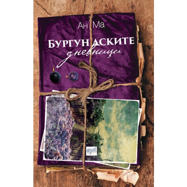 Бургундските дневници