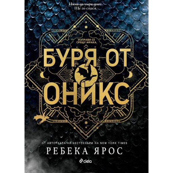 Буря от оникс