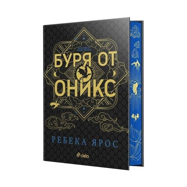 Буря от оникс (специално издание)