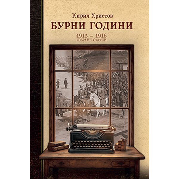 Бурни години