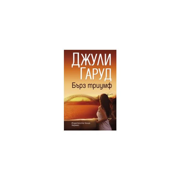 Бърз триумф
