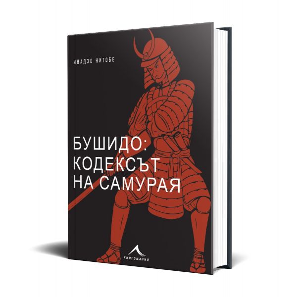 Бушидо: кодексът на самурая (с цветни илюстрации)