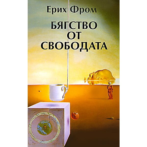 Бягство от свободата