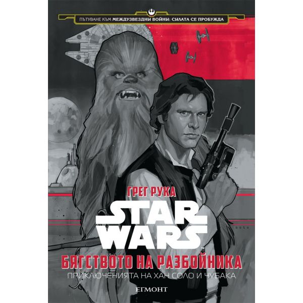 Star Wars: Бягството на разбойника