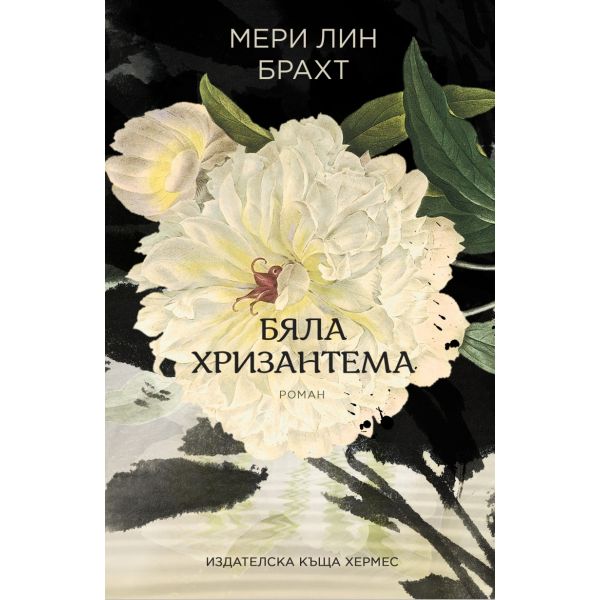 Бяла хризантема