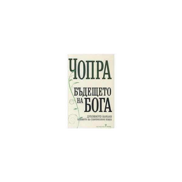 Бъдещето на Бога