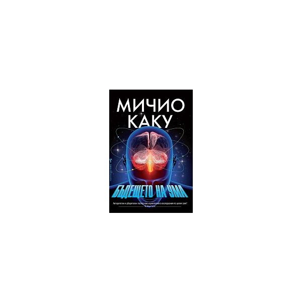 Бъдещето на ума