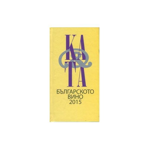 Каталог на българското вино 2015