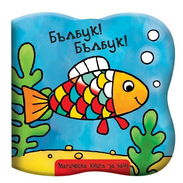 Бълбук! Бълбук!: Магическа книга за баня