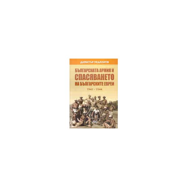 Българската армия и спасяването на българските евреи 1941-1944