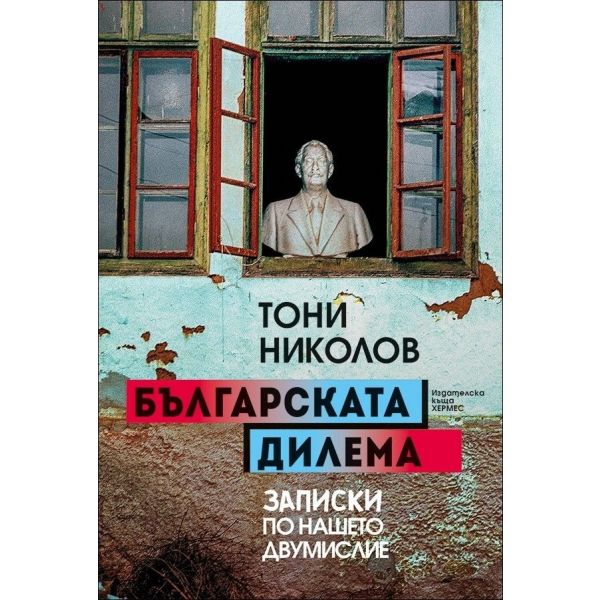 Българската дилема
