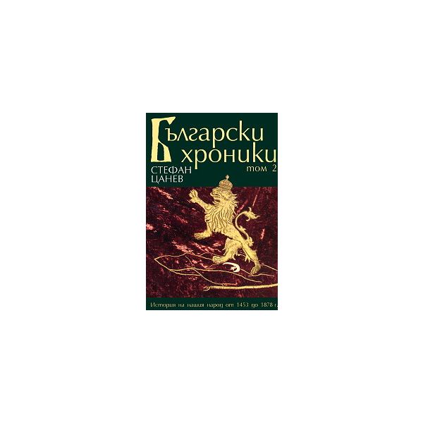 Български хроники. Т. 2 (твърда корица)