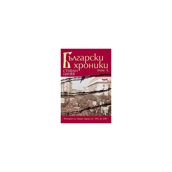 Български хроники, том 4