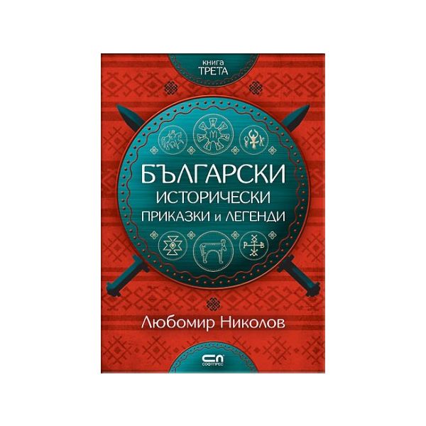 Български исторически приказки и легенди, книга 3