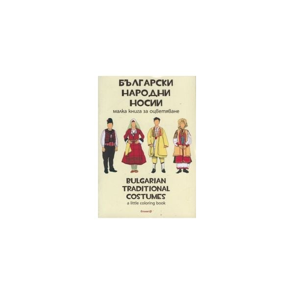 Български народни носии. Малка книга за оцветяване/Bulgarian traditional costumes. А little coloring book