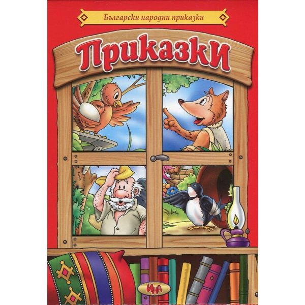 Български народни приказки