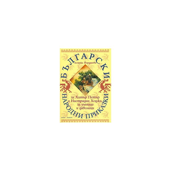 Български народни приказки за Хитър Петър и Наст