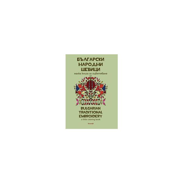 Български народни шевици. Малка книга за оцветяване/Bulgarian traditional patterns. А little coloring book