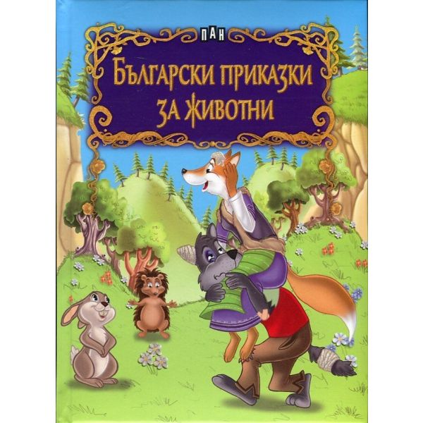 Български приказки за животни - тв. к.