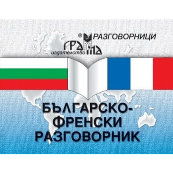 Българо - френски разговорик. (Е.Николова). Грам