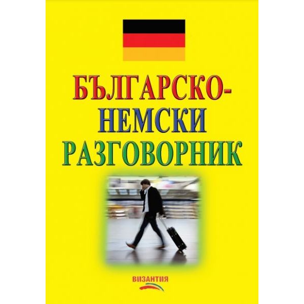 БЪЛГАРСКО-НЕМСКИ РАЗГОВОРНИК /без касета/ “Визан