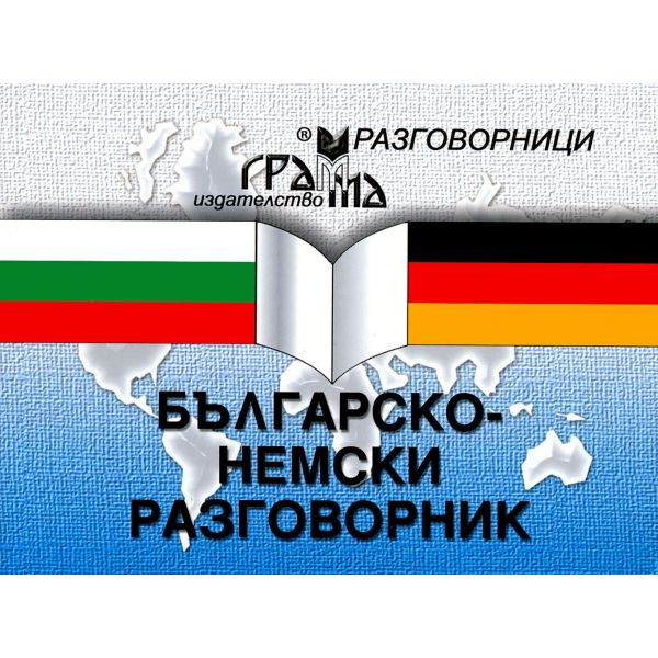 Българско-немски разговорник. “Грамма“
