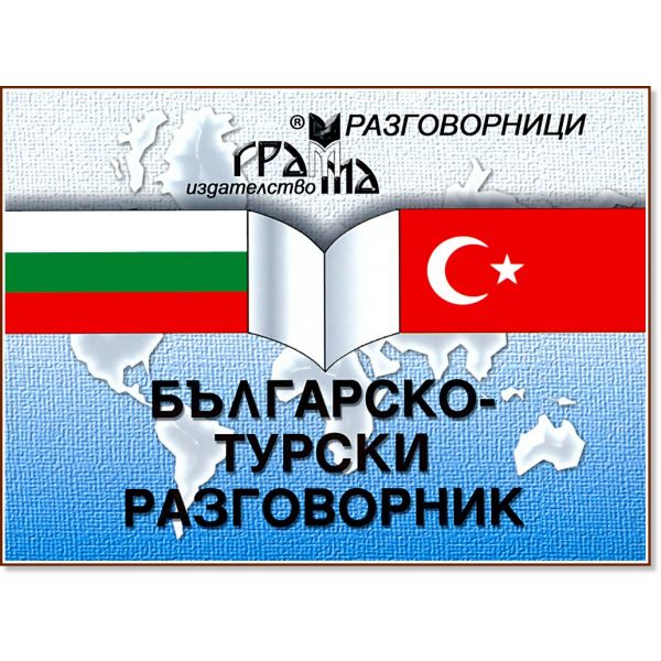 Българско-турски разговорник