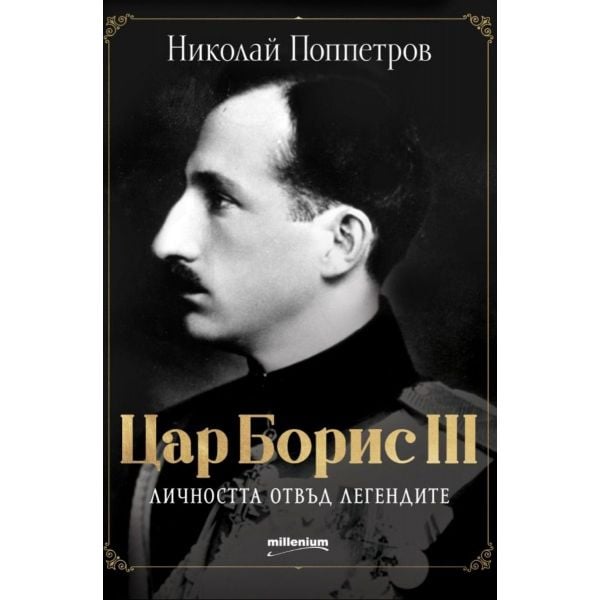 Цар Борис III