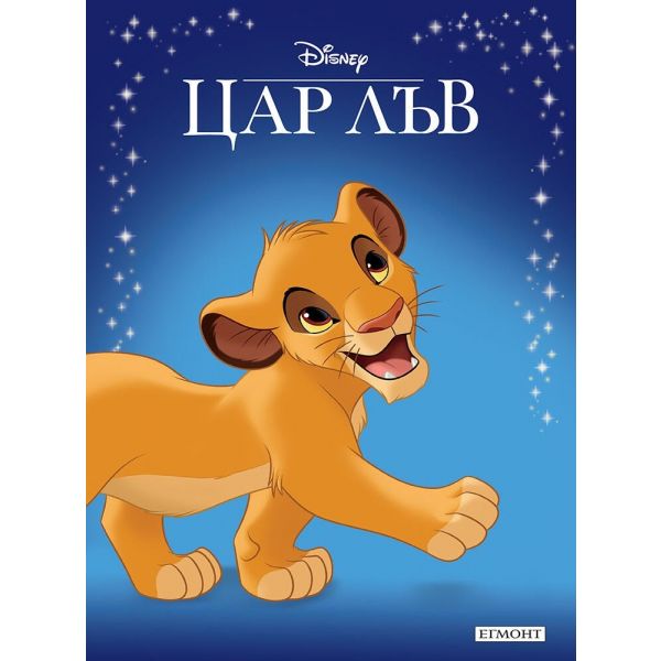 Цар Лъв (обновено издание)